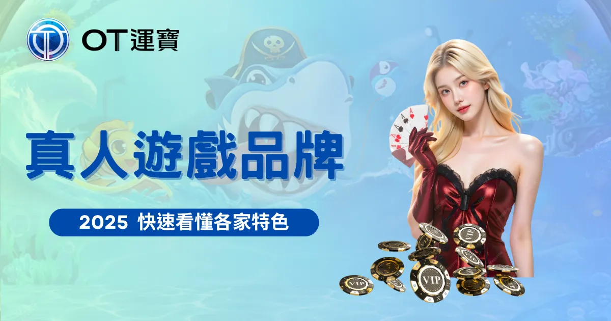 OT運寶娛樂城真人百家樂品牌介紹封面圖，紅衣荷官搭配VIP籌碼與紙牌視覺設計