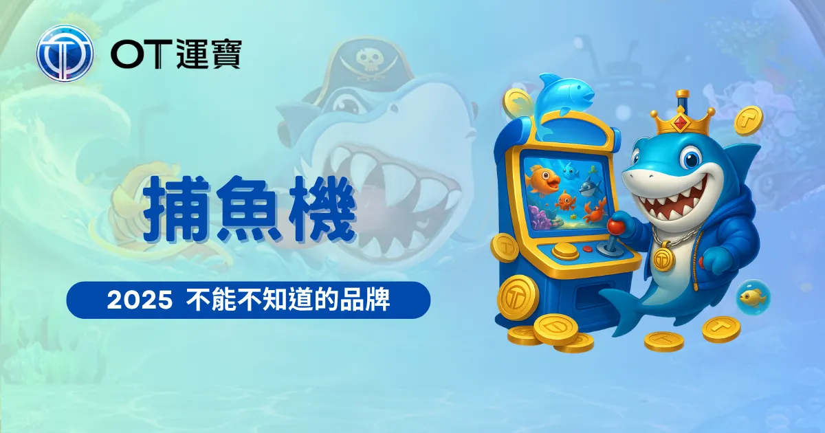 OT運寶娛樂城2025捕魚機品牌推薦封面圖，鯊魚與街機風格結合呈現爆分主題視覺