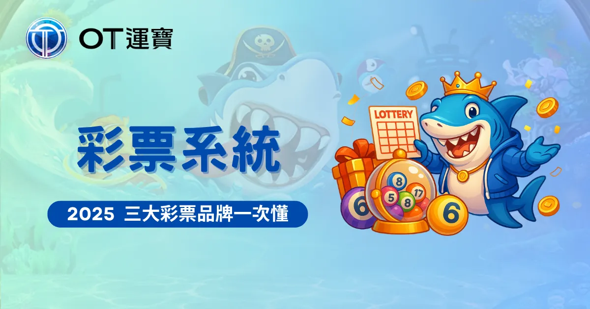 OT運寶娛樂城2025彩票系統介紹封面圖，鯊魚角色搭配開獎機與樂透彩球