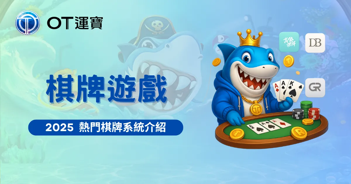 OT運寶娛樂城2025體育投注品牌主題圖，藍色鯊魚角色象徵品牌精神，搭配獎盃、金幣、足球與籃球元素，展現四大平台系統的多元玩法與競技氛圍。
