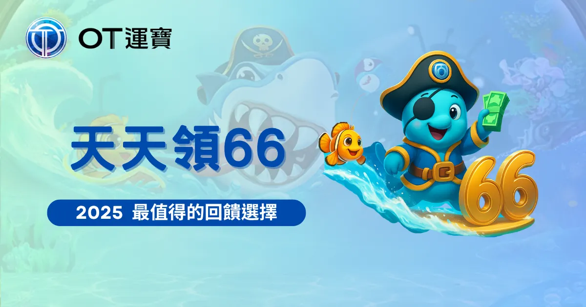 2025 OT運寶娛樂城天天領66元活動圖，每日存款回饋最值得選擇