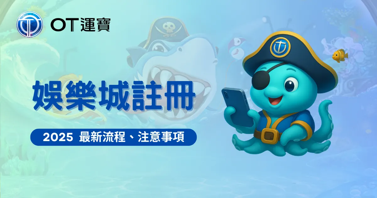 OT運寶娛樂城的章魚手持手機註冊娛樂城帳號，背景為海底場景與鯊魚角色，呈現2025娛樂城註冊流程主題插圖