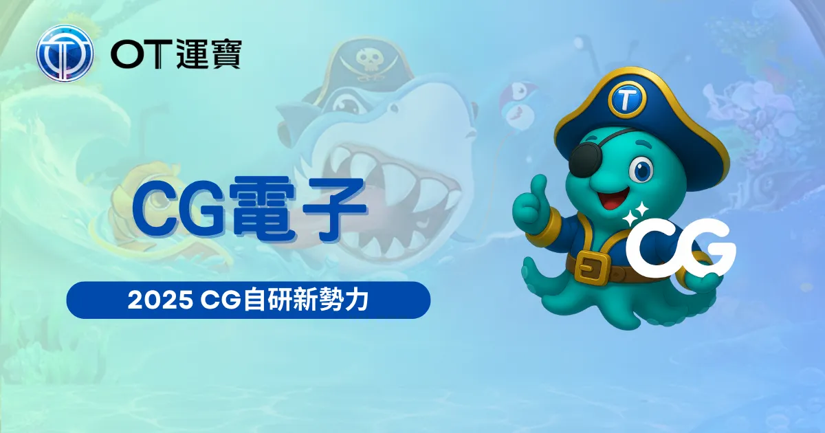 CG電子品牌形象圖｜2025 OT運寶娛樂城自研新勢力品牌推薦圖