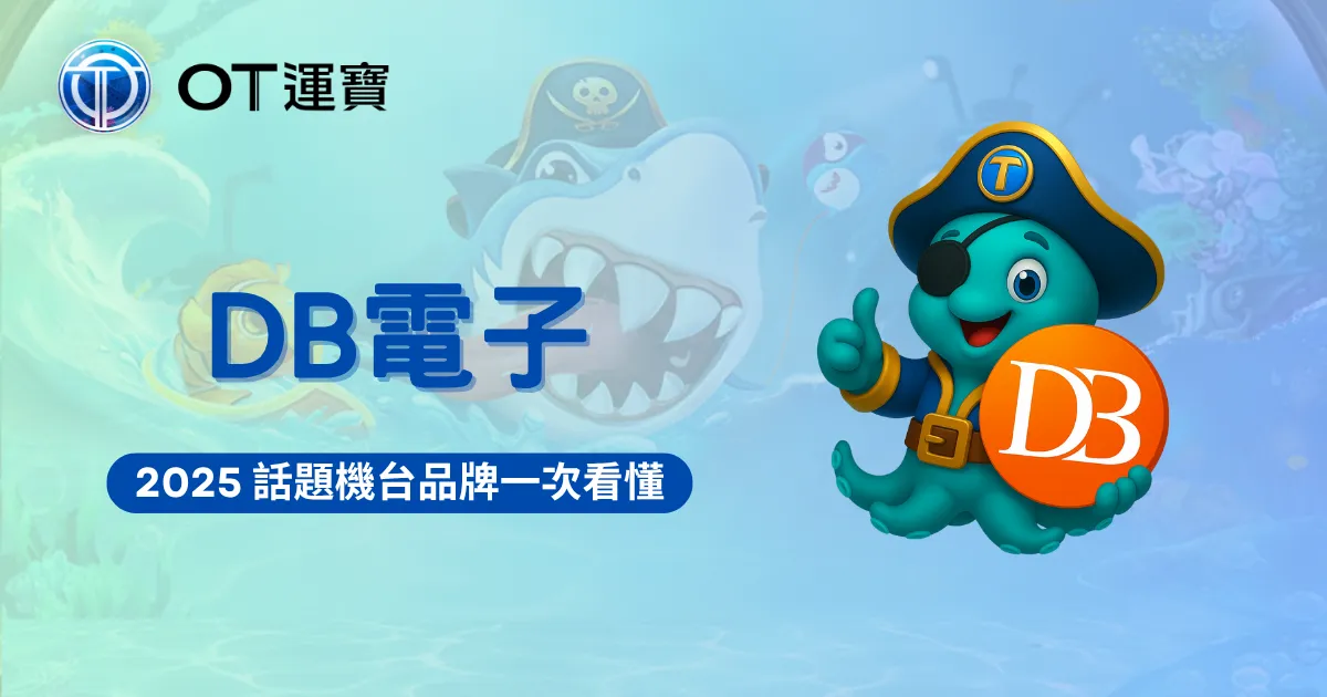 DB電子品牌形象圖｜2025 話題機台品牌完整介紹圖
