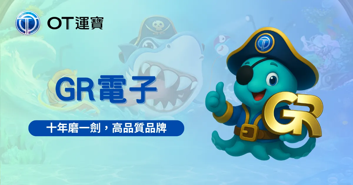 GR電子平台圖｜十年品質沉澱的老虎機系統品牌形象圖