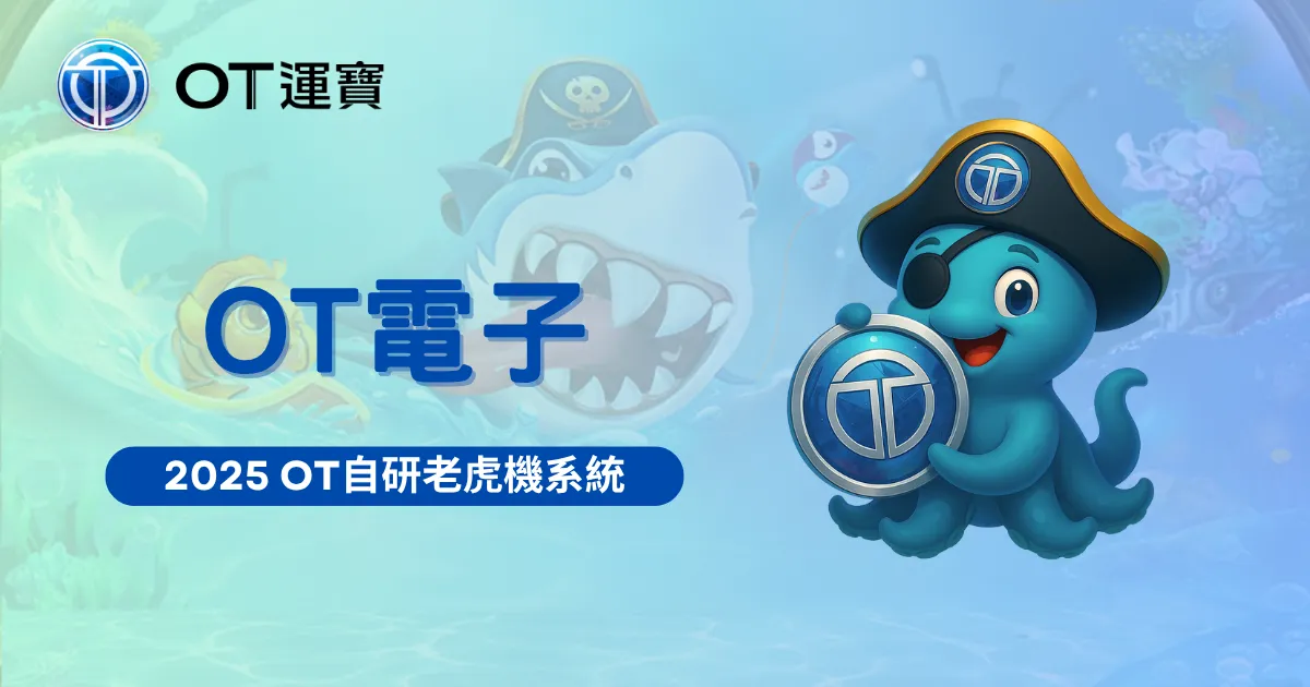 OT電子介紹圖｜OT運寶娛樂城自研老虎機系統品牌形象圖
