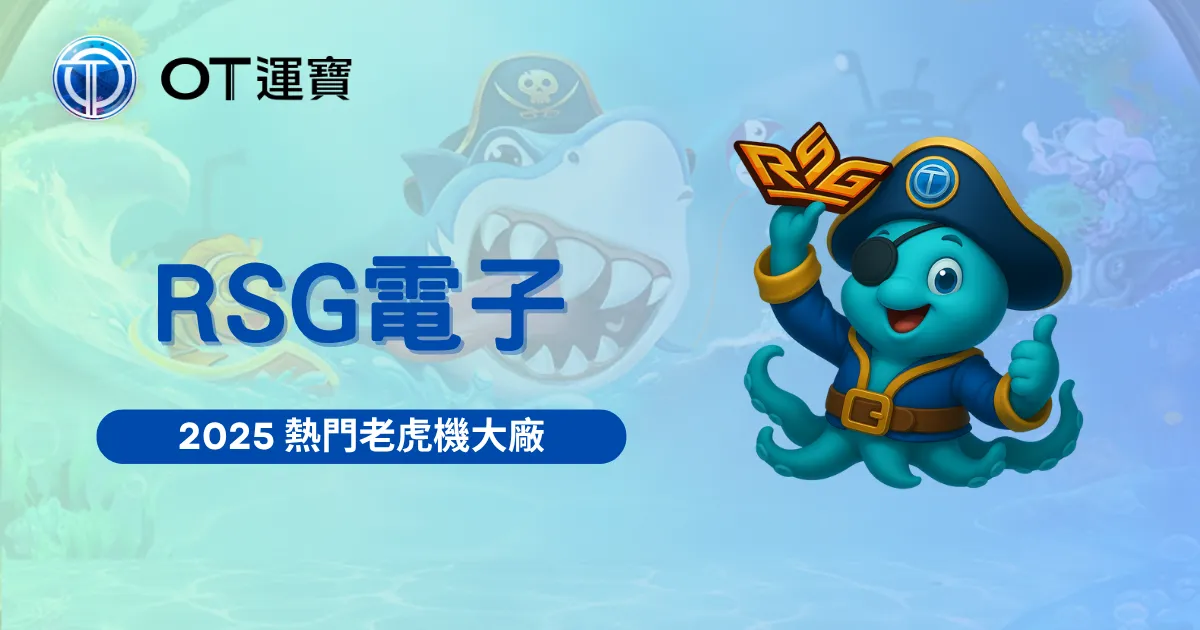 RSG電子形象圖｜2025年最受歡迎的老虎機大廠平台主題圖