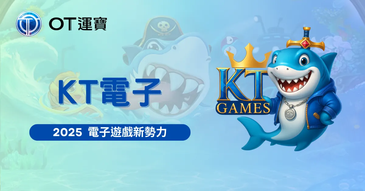 KT電子品牌介紹封面圖，OT鯊魚形象結合皇冠與KT GAMES LOGO，象徵2025電子遊戲新勢力
