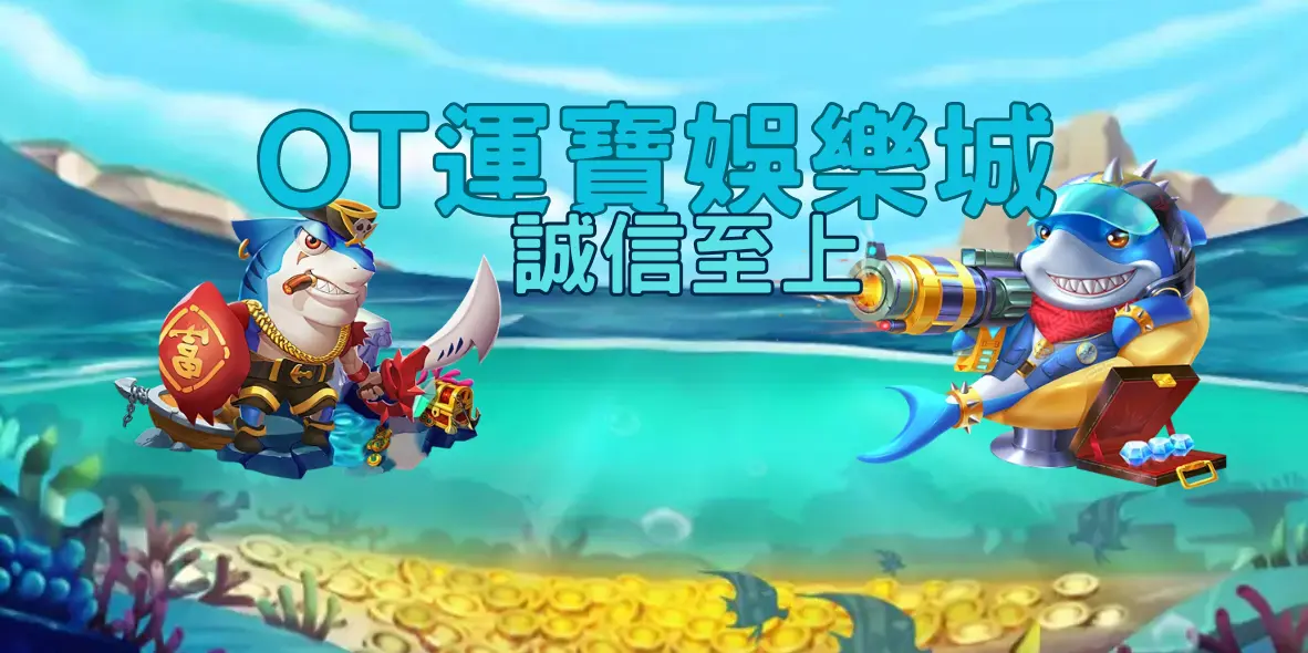 OT娛樂城專業團隊
