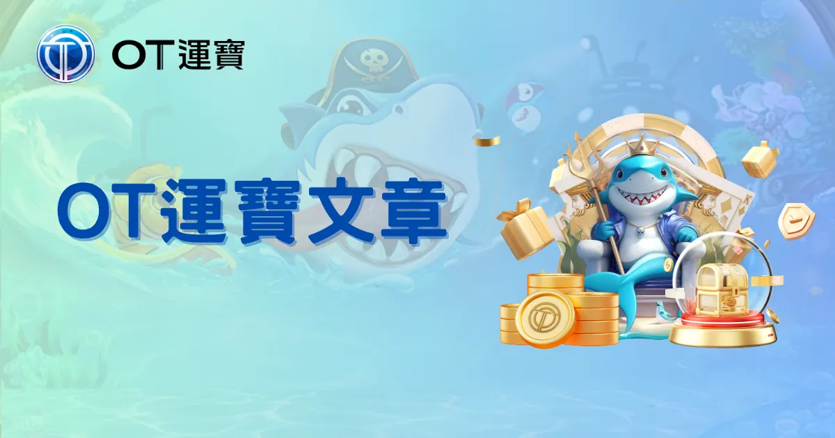 OT運寶文章