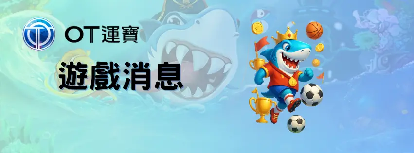 遊戲更新