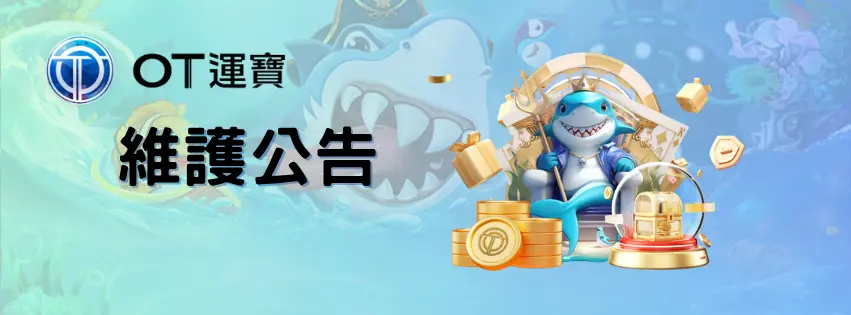 維護公告